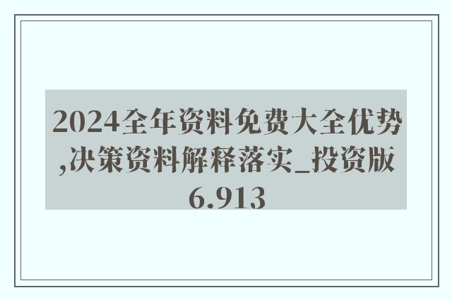 2024新奥正版资料免费,最新热门解答落实_精英版201.123