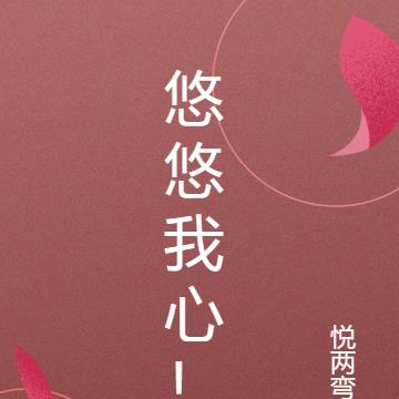 悠悠我心，触动心灵的佳作TXT下载