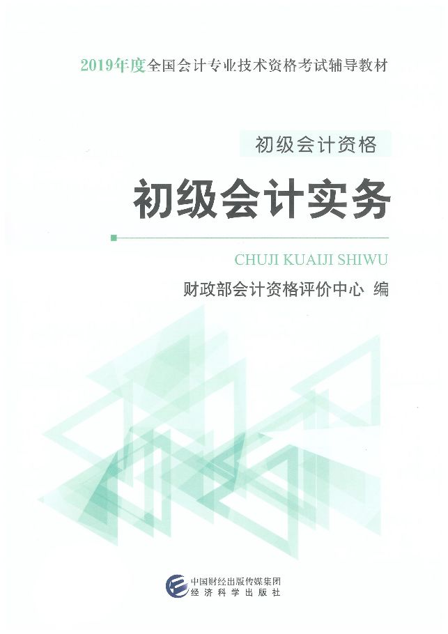 初级会计实务电子书下载，轻松获取知识与技能的途径