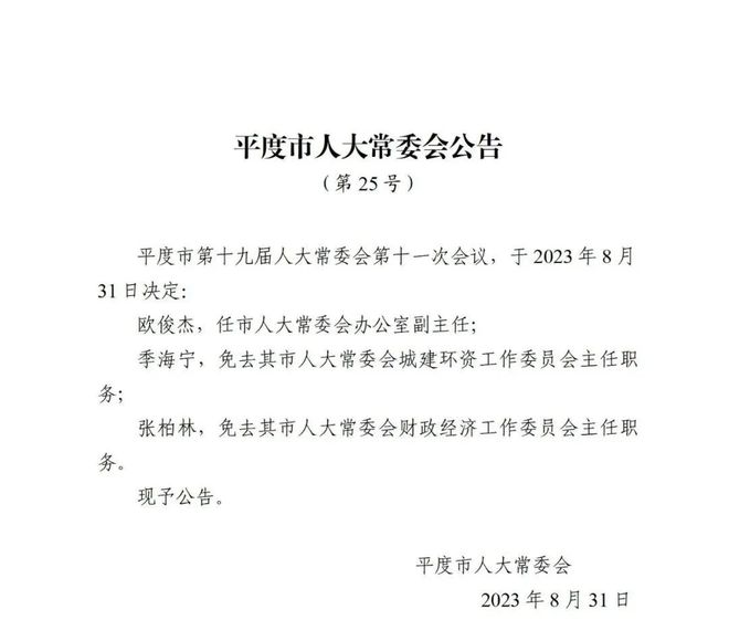 平度市民政局人事最新任命公告