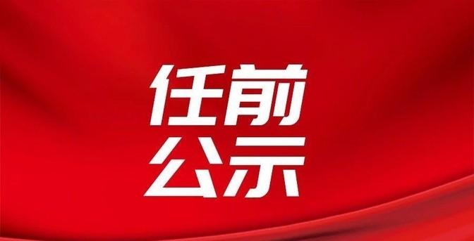 吉林市最新干部公示名单揭晓