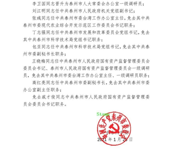 泰兴市人事任免动态更新