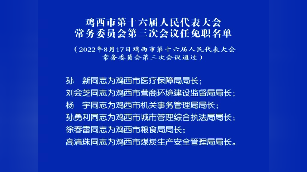 鸡西市干部公示最新动态，深化公开透明助力地方治理现代化