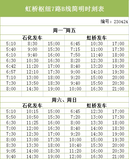 虹桥枢纽7路最新时刻表全面解析