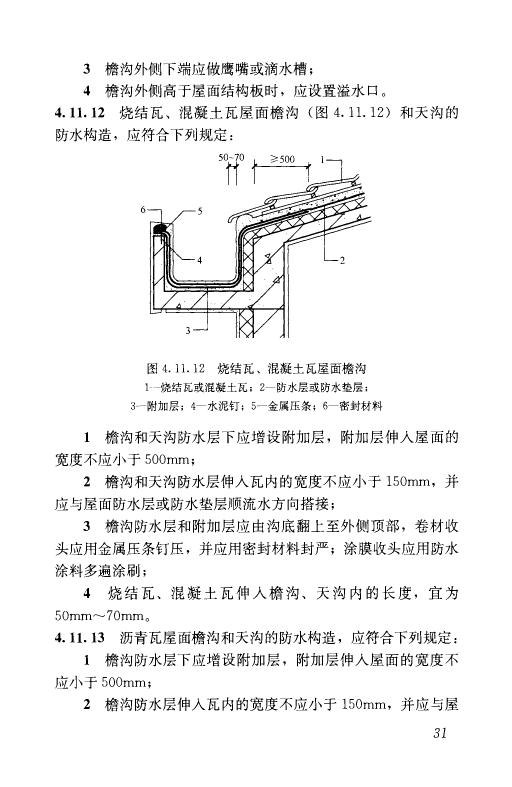 屋面工程技术规范最新版应用与实践探讨