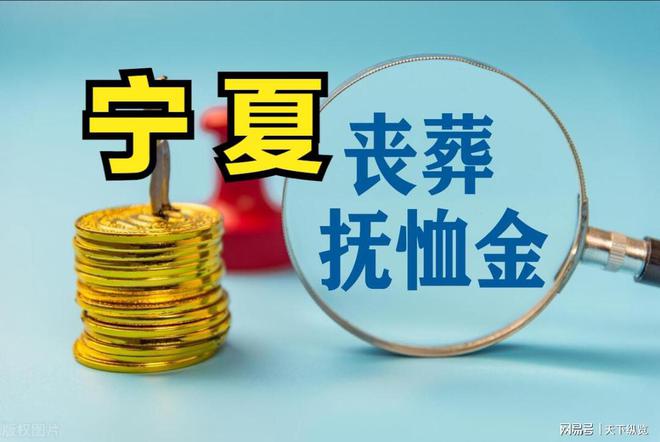 最新丧葬费抚恤金规定概览