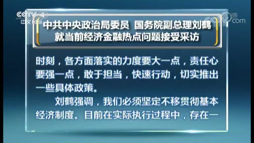 刘鹤最新表态，深化改革开放，推动高质量发展新征程