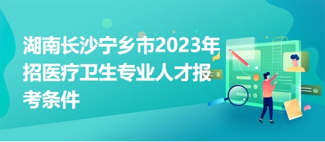 宁乡招聘网最新招聘动态全面解析