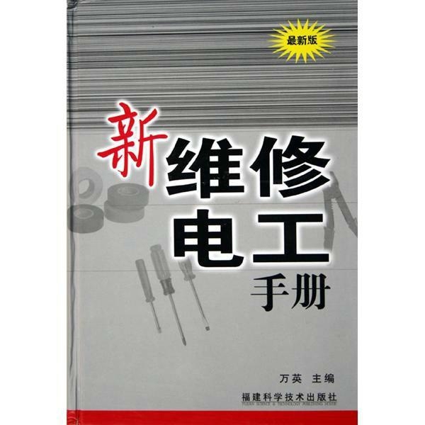 电工手册最新版，全面解读与应用指南手册