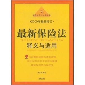 保险法最新版全面解读与解析