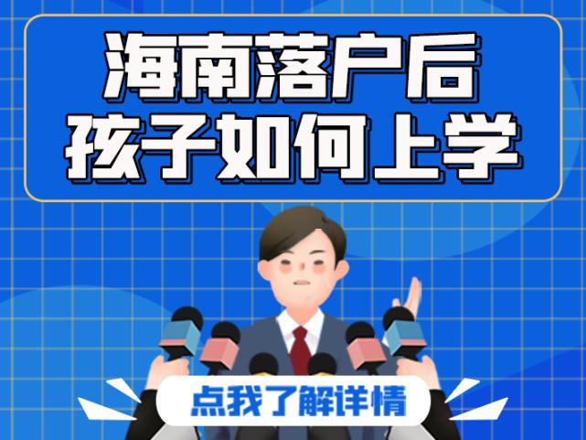 海南户口迁入条件最新概述 2023年解读