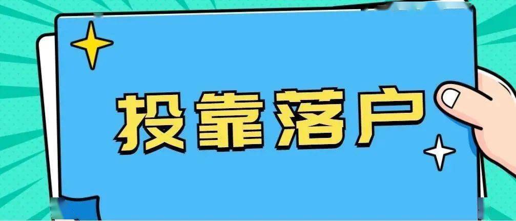 配偶户口进京政策解读及最新动态