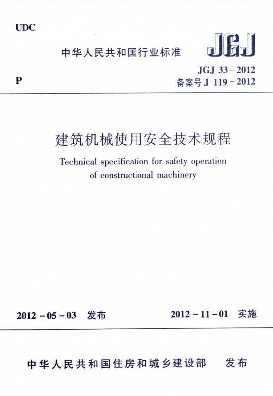 建筑机械使用安全技术规程最新版详解