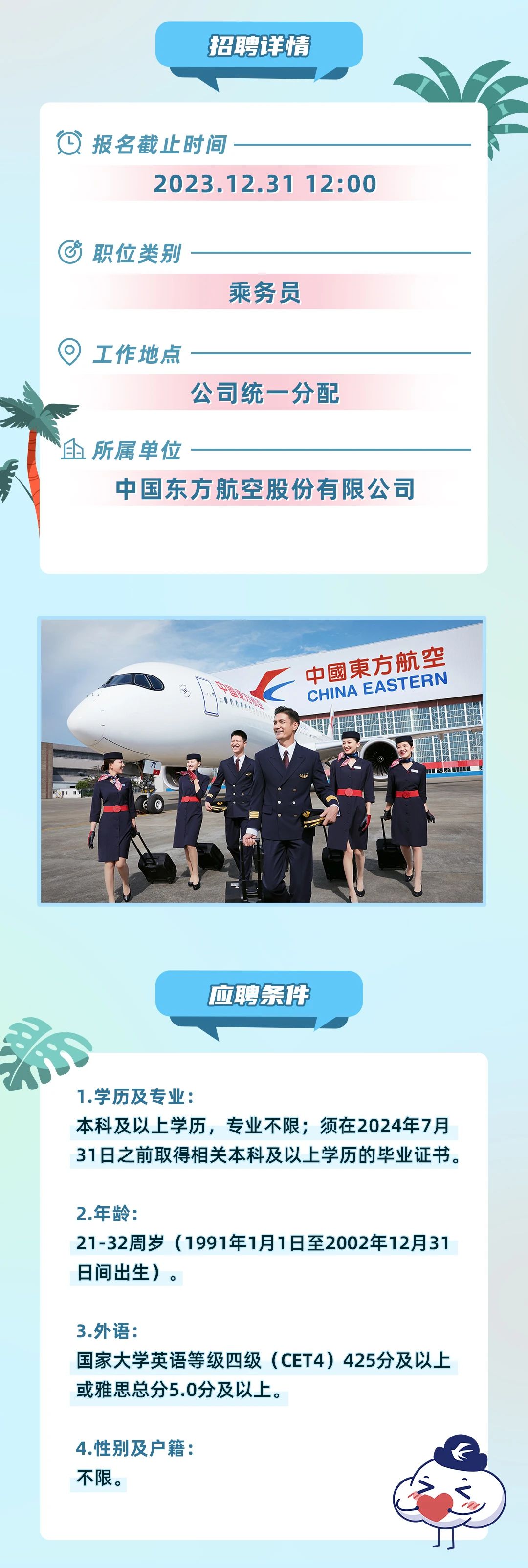 东方航空最新招聘概况概览