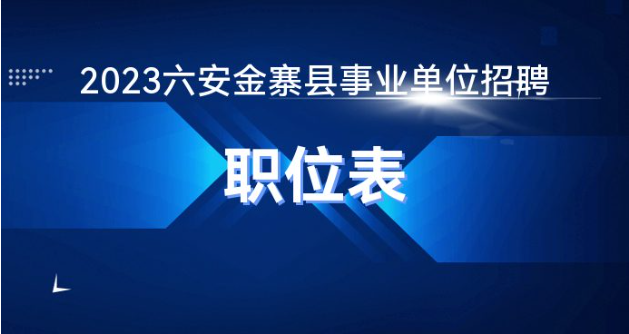 金寨招聘网最新职位招聘信息总览