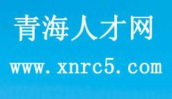 西宁人才网最新招聘信息汇总