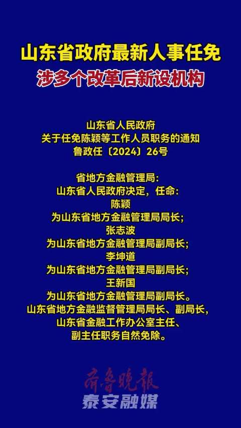 山东省委发布最新任免通知，开启新征程推动新时代发展