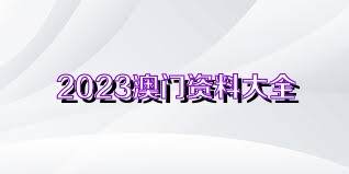 新澳门免费资料大全使用注意事项,实效性解析解读_精装版30.492