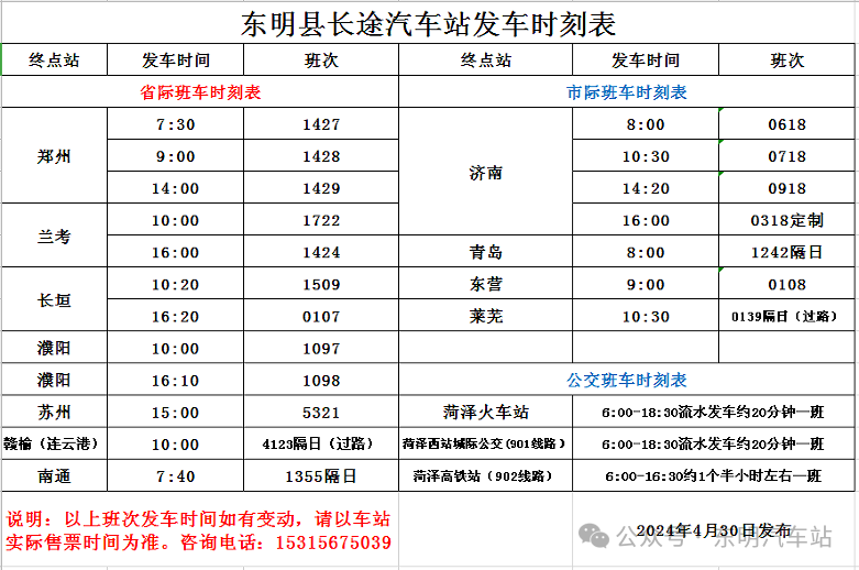 东明火车站最新时刻表，便捷出行启程