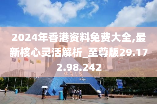 2024年香港正版免费大全,最新数据解释定义_pack96.774