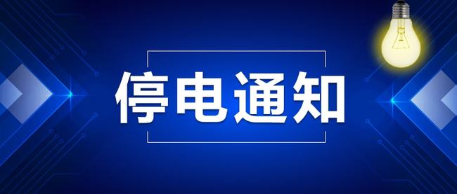 西宁最新停电通知，提前做好准备安排