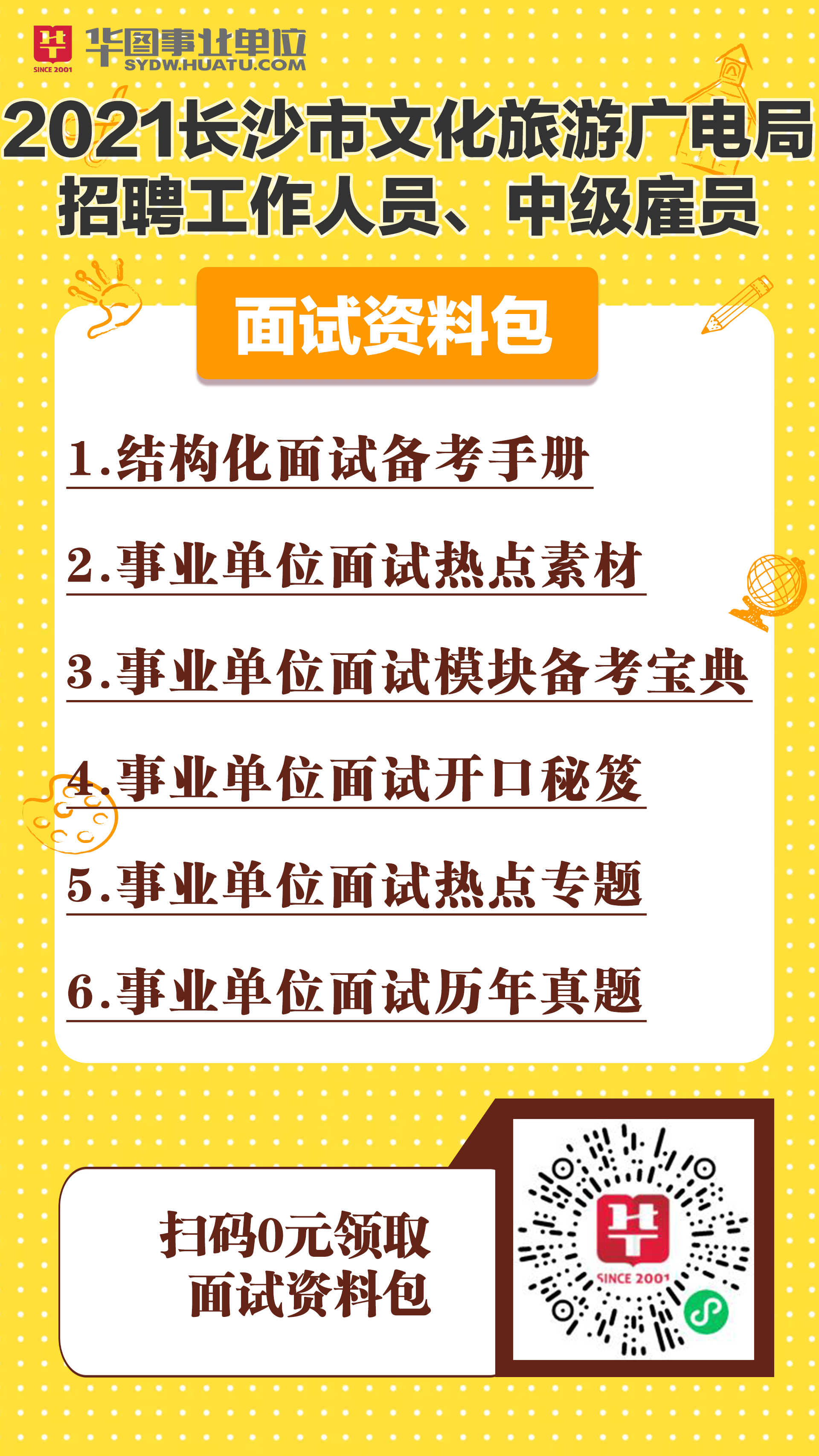 苏仙区文化广电体育和旅游局全新招聘启事概览