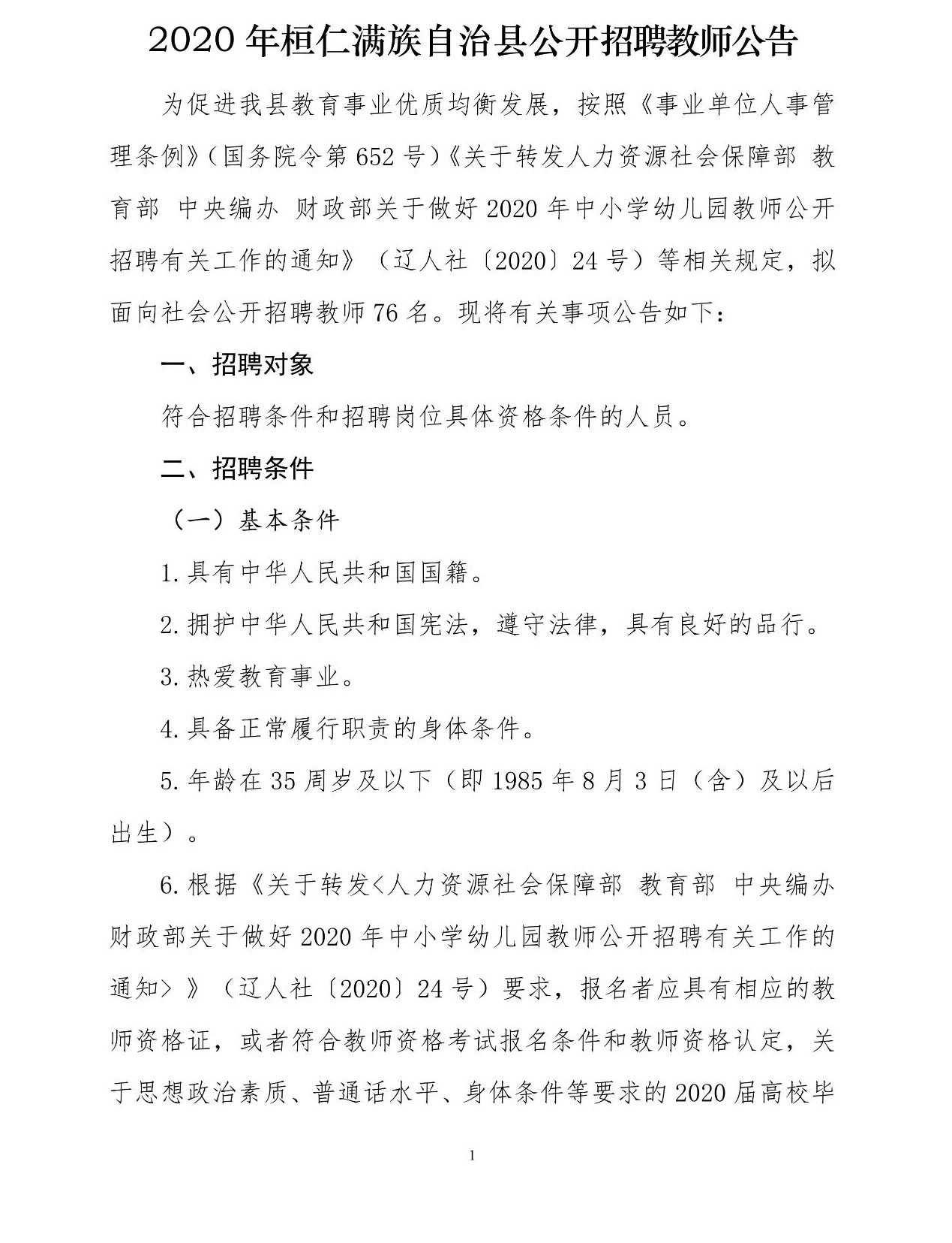 桓仁满族自治县应急管理局最新招聘启事概览