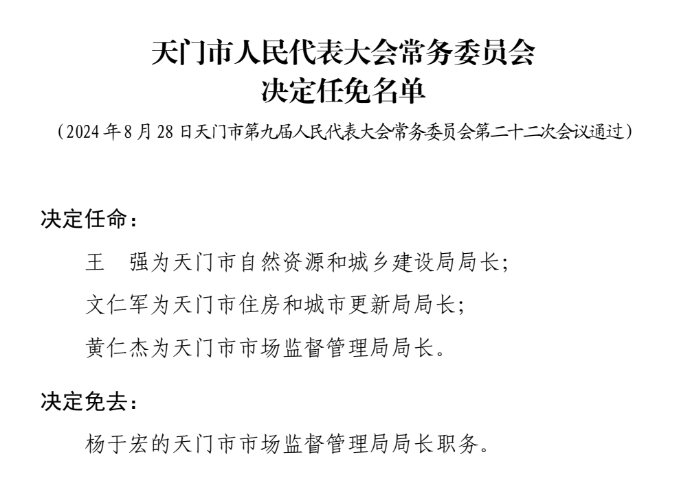 天门市文化广电体育和旅游局人事任命更新