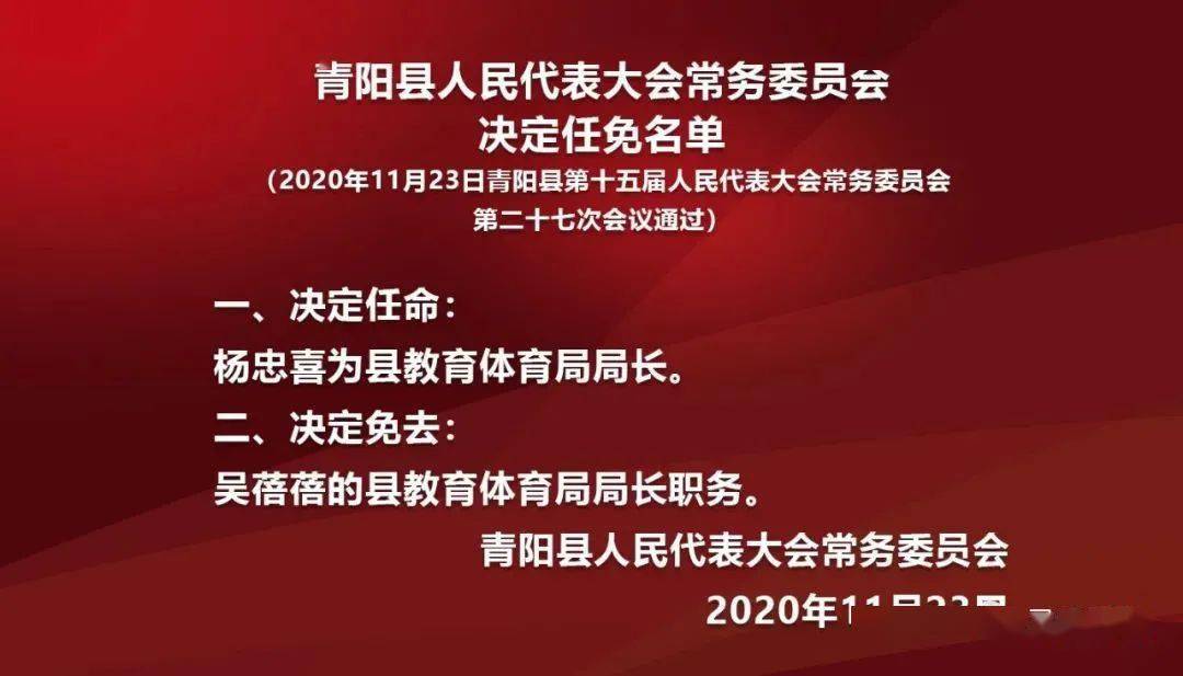 青阳县初中人事任命揭晓，引领教育新篇章发展